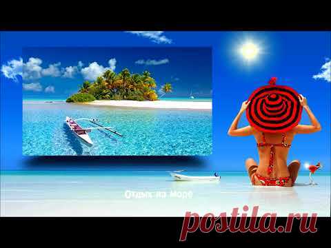 (No Copyright Music) Happy Relaxing Music - музыка для слайд шоу ОТДЫХ НА МОРЕ без авторских прав