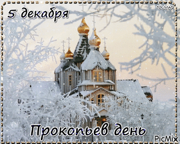 В народном календаре дата 5 декабря известна как Прокопьев день или Прокопий Зимний. Праздник символизировал окончательное наступление зимы и установление санного пути. Открытки на Прокопьев день.