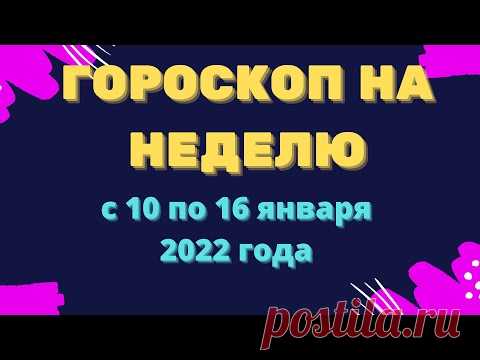 Гороскоп на неделю с 10 по 16 января 2022 года Гороскоп на неделю с 10 по 16 января 2022 годаhttps://youtu.be/XxlfBxaNxlM_____________________и перечень дел на предстоящую неделю. Для просмотра гороскопа ...
