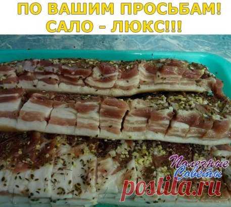 ПО ВАШИМ ПРОСЬБАМ!
САЛО - ЛЮКС!!!
На литр воды один стакан (200г) - соли и половина такого стакана сахара , лавр. лист (не жалеть!), перец горошек , довести до кипения и остудить . Вот этим рассолом залить сало(1-2 кг). Сало можно сразу пересыпать чесноком. День стоит дома потом в холодильник примерно на сутки. Потом выложить на полотенце чтоб рассол сбежал. Можете добавлять по
вкусу свои приправы. Такой посол очень вкусный. Поверьте сахар не ощущается. Приятного аппетита!!!
