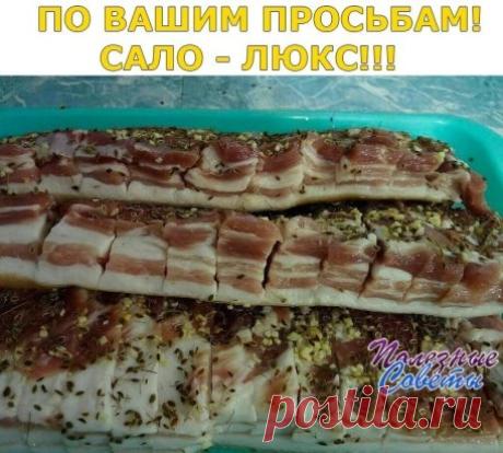 ПО ВАШИМ ПРОСЬБАМ!
САЛО - ЛЮКС!!!
На литр воды один стакан (200г) - соли и половина такого стакана сахара , лавр. лист (не жалеть!), перец горошек , довести до кипения и остудить . Вот этим рассолом залить сало(1-2 кг). Сало можно сразу пересыпать чесноком. День стоит дома потом в холодильник примерно на сутки. Потом выложить на полотенце чтоб рассол сбежал. Можете добавлять по
вкусу свои приправы. Такой посол очень вкусный. Поверьте сахар не ощущается. Приятного аппетита!!!