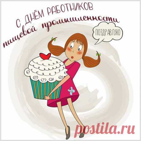 Успехов пожелаю
Вам я трудовых,
Не знают магазины
Полок пусть пустых. Открытки на День работников пищевой промышленности!
