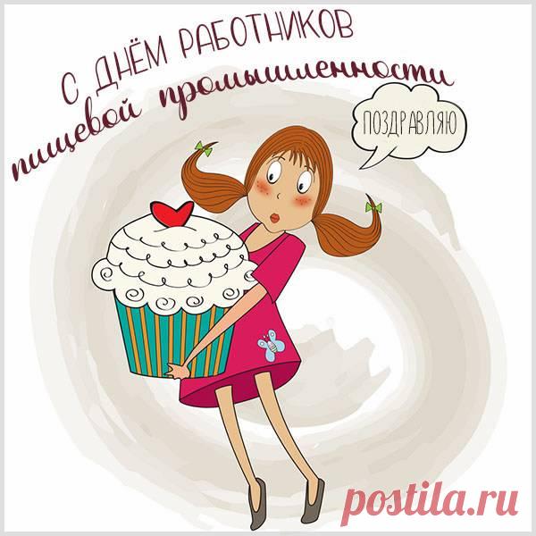 Успехов пожелаю
Вам я трудовых,
Не знают магазины
Полок пусть пустых. Открытки на День работников пищевой промышленности!