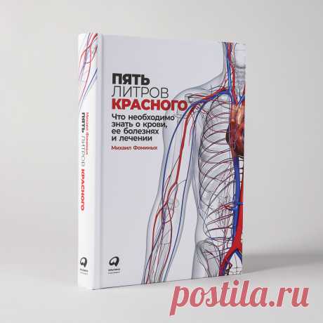 Пять литров красного: Что необходимо знать о крови, ее болезнях и лечении — купить книгу Михаила Фоминых в «Альпина Паблишер»