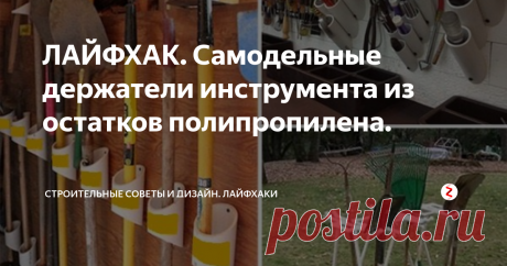 ЛАЙФХАК. Самодельные держатели инструмента из остатков полипропилена. Интересная задумка, не правда ли? Особенно обратите внимание на подставку для удочек.