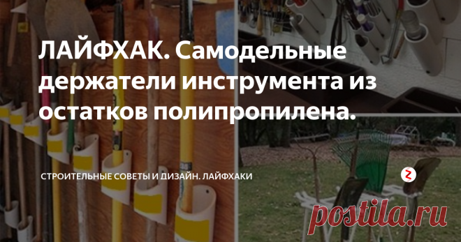 ЛАЙФХАК. Самодельные держатели инструмента из остатков полипропилена. Интересная задумка, не правда ли? Особенно обратите внимание на подставку для удочек.