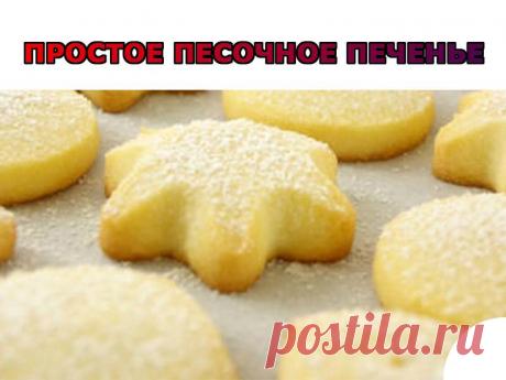 Простое песочное печенье