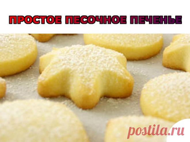 Простое песочное печенье