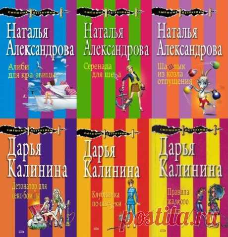 Смешные детективы в 232 книгах (2008-2023) FB2 "Смешные детективы" - серия иронических дамских детективов, написанных, известными и не очень, авторами-женщинами. Героини книг попадают в нелепые и смешные ситуации, но с честью выходят из них и даже умудряются распутать сложные криминальные загадки."Смешной детектив" - это,