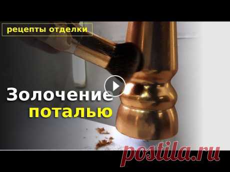 Золочение ножек из дерева глянцевой поталью В этом видео мы отделаем мебельные ноги из ясеня резаной поталью под светлое золото. Ноги будут использованы для комплекта глянцевой мебели в ванной. ...
