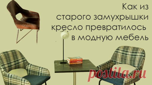 Никто не верил, что из этого старья выйдет что-то путное. Теперь все спрашивают, где взяла модные кресла | Вещь | Дзен