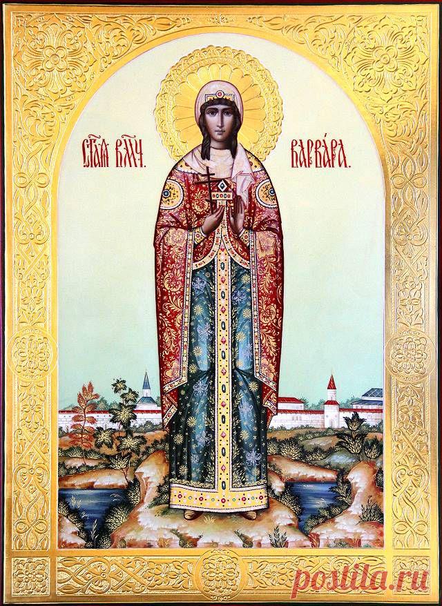 Житие святой великомученицы Варвары