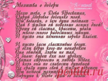 ВСЕМ МАМОЧКАМ У КОГО ЕСТЬ ДОЧЕРИ!!!                                                                              МОЛИТВА О ДОЧЕРИ!!!