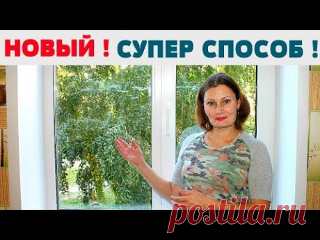 ВОТ ЭТО СПОСОБ ! ОТМЫТЬ ОКНО (СТЕКЛА, ЗЕРКАЛА ) до блеска, БЕЗ РАЗВОДОВ !