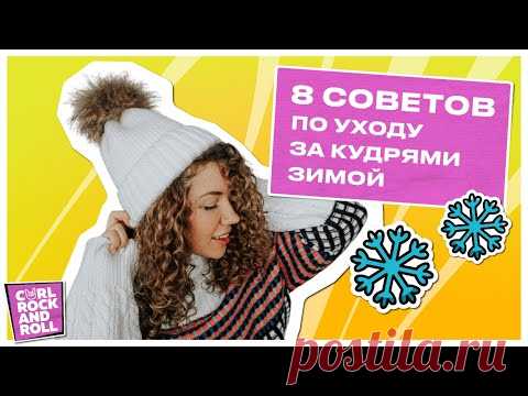 Как зимой ухаживать за кудрями? 8 приемов против сухости кудрявых волос