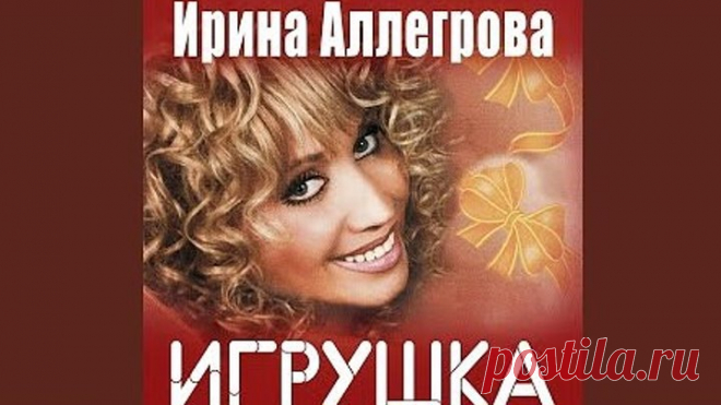 АЛЕКС #  ИРИНА АЛЛЕГРОВА - ИГРУШКА (Музыка - ИГОРЬ НИКОЛАЕВ, слова - ПАВЕЛ ЖАГУН) https://ok.ru/profile/483106340	
Видеоролик на сайте «Одноклассники» разместил  - Алексей концерты музыкальные квартирники