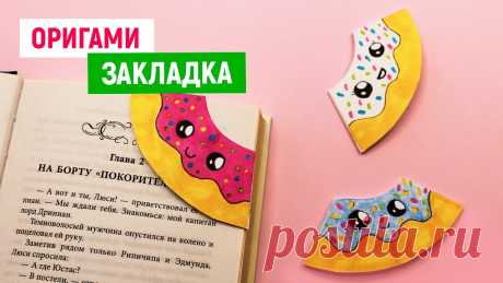 📚 ОРИГАМИ Закладка для книги из бумаги 📚 Diy Поделки для школы своими руками📚 Как сделать закладку 📚 Как сделать ЗАКЛАДКИ ДЛЯ КНИГ из бумаги А4 своими руками. Делаем милые оригами закладки из бумаги к школе в виде ПОНЧИКА! Самое время готовиться к новому ...