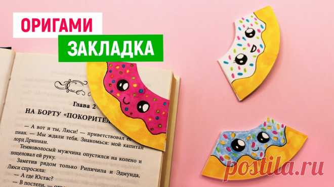 📚 ОРИГАМИ Закладка для книги из бумаги 📚 Diy Поделки для школы своими руками📚 Как сделать закладку 📚 Как сделать ЗАКЛАДКИ ДЛЯ КНИГ из бумаги А4 своими руками. Делаем милые оригами закладки из бумаги к школе в виде ПОНЧИКА! Самое время готовиться к новому ...