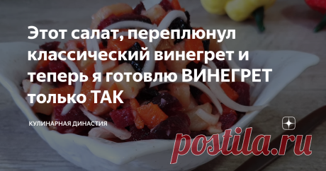 Этот салат, переплюнул классический винегрет и теперь я готовлю ВИНЕГРЕТ только ТАК
