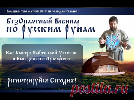 Русские Руны - как быстро найти и выгодно купить участок. Вебинар - YouTube