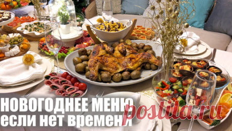 Для тех, кто хочет успеть: БЫСТРОЕ НОВОГОДНЕЕ МЕНЮ 2022. Новый год 2022. | ЭТО ВКУСНО | Дзен