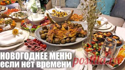 Для тех, кто хочет успеть: БЫСТРОЕ НОВОГОДНЕЕ МЕНЮ 2022. Новый год 2022. | ЭТО ВКУСНО | Дзен