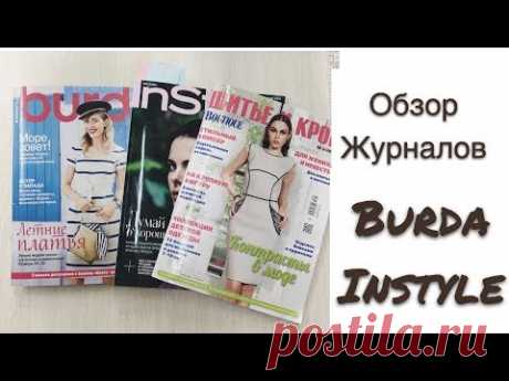 ОБЗОР ВДОХНОВЛЯЮЩИХ ЖУРНАЛОВ / BURDA 05/2018/IRINAVARD