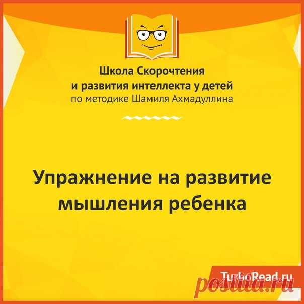 1. Скажите ребенку, что сейчас Вы скажете ему одно слово (например, сад).
2. Затем Вы назовете ему несколько слов, из которых он должен будет выбрать те два слова, без которых главное слово не может обойтись. (например. сад - дерево, собака, садовник, земля, цветы).
3. Спросите ребенка, почему он выбрал те или иные слова.
4. С помощью наводящих вопросов узнайте у ребенка, почему без остальных слов сад может обойтись.
