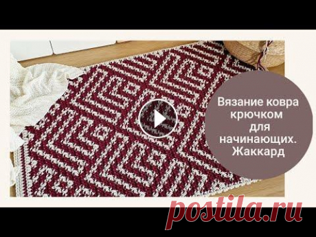 Вязание ковра крючком для начинающих (жаккард) / crochet rugs for beginners (jacquard) Вязание ковра крючком для начинающих (жаккард) / crochet rugs for beginners (jacquard)...