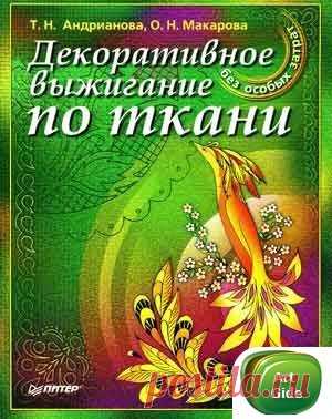 Книга: Андрианова Т.Н., Макарова О.Н. - Декоративное выжигание по ткани - Разное (творчество) - ТВОРЧЕСТВО РУК - Каталог статей - ЛИНИИ ЖИЗНИ