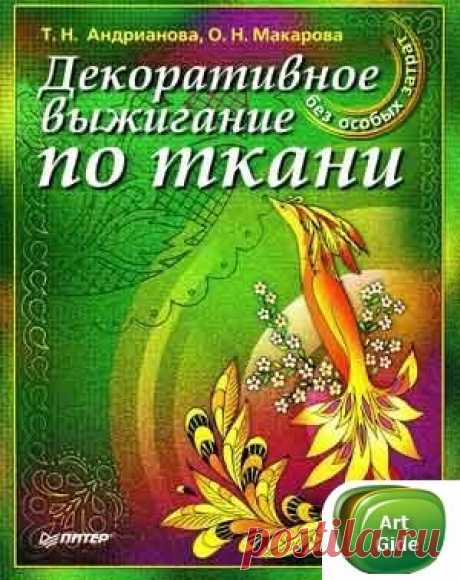 Книга: Андрианова Т.Н., Макарова О.Н. - Декоративное выжигание по ткани - Разное (творчество) - ТВОРЧЕСТВО РУК - Каталог статей - ЛИНИИ ЖИЗНИ