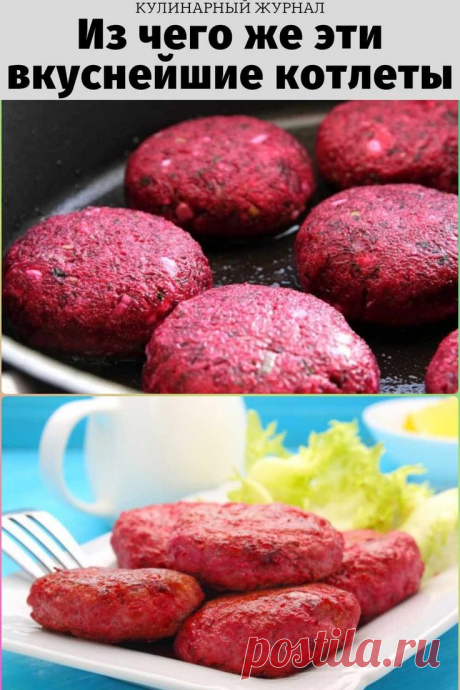 Из чего же эти вкуснейшие котлеты
