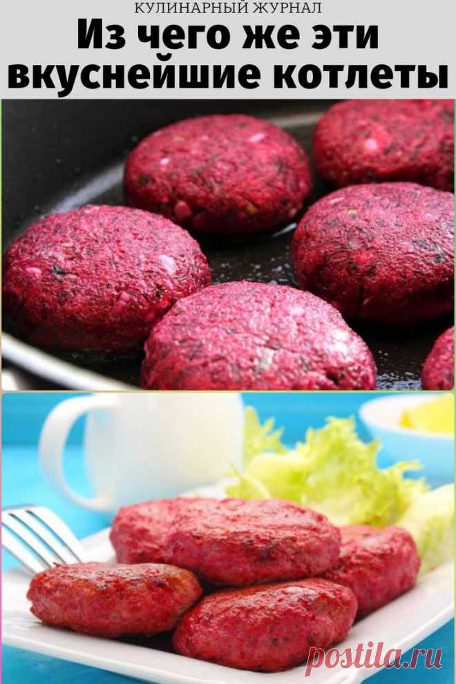 Из чего же эти вкуснейшие котлеты