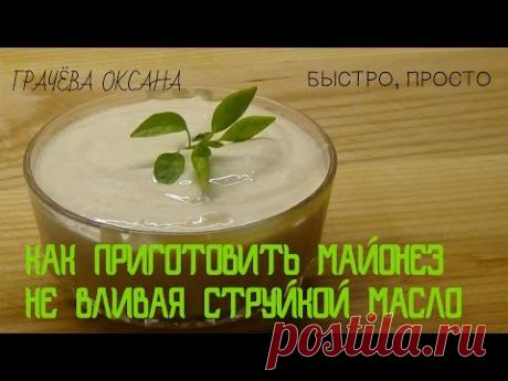 Майонез, как провансаль - готовится очень легко, вливать масло струйкой не надо.
