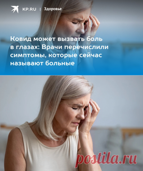 8-9-22-НОВЫЙ КОВИД может вызвать боль в глазах: Врачи перечислили симптомы, которые сейчас называют больные - KP.RU