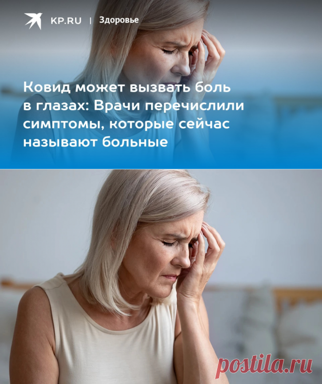 8-9-22-НОВЫЙ КОВИД может вызвать боль в глазах: Врачи перечислили симптомы, которые сейчас называют больные - KP.RU