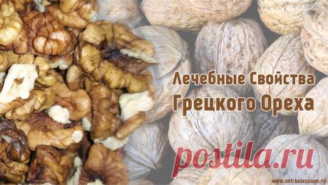Грецкий орех - химический состав, свойства и противопоказания
Ядра грецкого ореха богаты магнием и калием и по этой причине они характеризуются мочегонным и сосудорасширеющим воздействием.
Это может быть полезным людям с повышенным кровяным давлением.