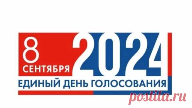 ЦИК РФ показал итоговый вариант логотипа для Единого дня голосования. Центризбирком РФ утвердил итоговый вариант логотипа для Единого дня голосования в 2024 году. Об этом сообщили в Telegram-канале ЦИК. В итоговом варианте убрали восклицательный знак. Глава ЦИК Элла Памфилова сообщила, что логотип ...