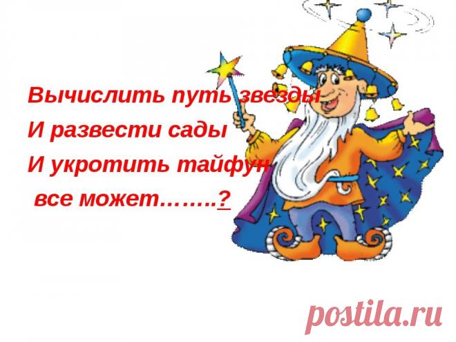 Слышали ли вы что-нибудь о Симороне? Нет? Тогда позвольте мне рассказать об этой системе, так же её называют школа волшебства или исполнения желаний. Кому-то удобно считать это просто методикой психологической работы над собой, кто-то добавляет управление тонкими энергиями и рассматривает как реальное волшебство. Пусть каждый выберет сам подходящее определение img2.jpg (960×720)