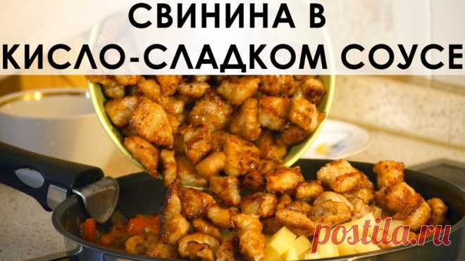 Готовим свинину в кисло-сладком соусе — Делимся советами