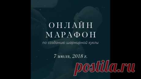 Доброго времени суток! Хочу рассказать вам о марафоне 
7 июля, 2018 г. я запускаю онлайн-марафон по созданию шарнирной куклы из La Doll.

Немного о формате обучения. Марафон состоит из 12 занятий. Два раза в неделю вы будете получать задания и отчитываться о проделанной работе, присылая фотографии и все вопросы, которые у вас возникнут. Для участников марафона будет создана закрытая группа вк, где они смогут получать ДЗ, ответы на свои вопросы, общаться и делиться результа...