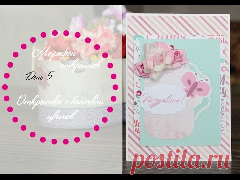 Скрапим со мной♥ Мастер-класс : Открытка к 8 марта с банкой цветов!