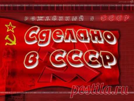 "Сделано в СССР"