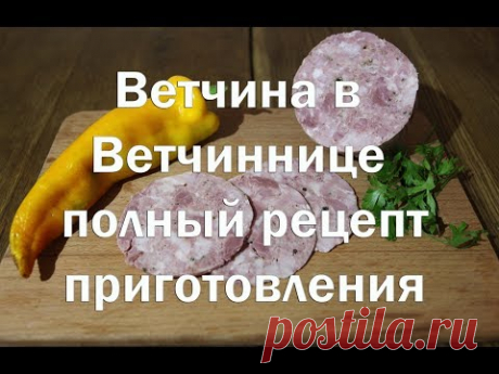 Ветчина в ветчиннице   Полный рецепт приготовления   Очень просто и очень вкусно !