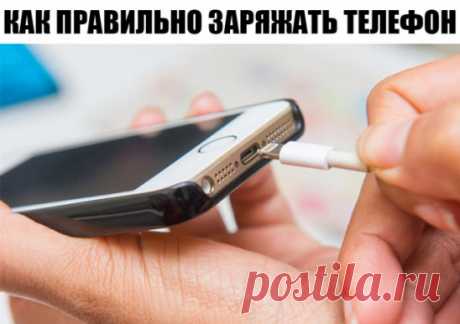 Все Это Время Вы Гробили Телефон, Заряжая Его Неправильно. 
 

И Вот Почему:
Как часто мы жалуемся на то, что современные телефоны не “доживают” даже до вечера, и их приходится постоянное подзаряжать? На самом деле, это целиком и полностью наша вина.Распространен миф о том, что смартфон следует заряжать на 100% и ни в коем случае нельзя делать это понемножку.
Но это крупное заблуждение.
На сайте Battery University, созданном компанией Cadex — производ