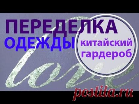 ЭКСПРЕСС переделка одежды ПЛЮСЫ и МИНУСЫ китайских вещей. СКИДКИ. Примерка я и муж.