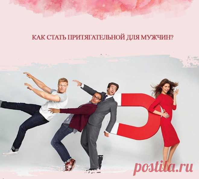 Как стать притягательной для мужчин?
Вы красивая, умная, ухоженная…но с вами никто не знакомится? Что с вами не так? И как стать притягательной для знакомства? ⠀ Женщина имеет некую энергию притягательности, которая всем известна. Почему-то к одной женщине мужчины липнут, а от другой шарахаются, несмотря на красоту. И дело тут во многом именно в этом. Чем больше от женщины веет […]
Читай пост далее на сайте. Жми ⏫ссылку выше