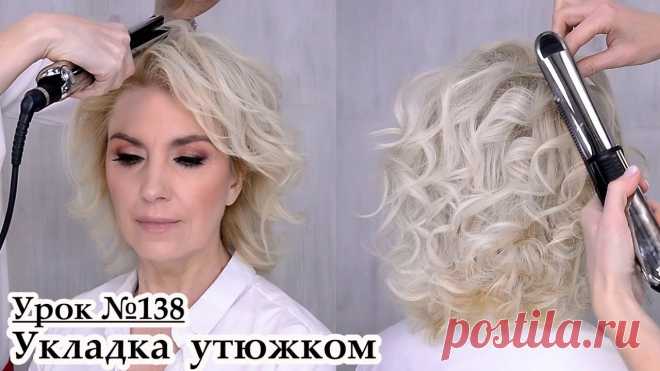 Укладка утюжком на средние волосы.Прическа локоны. Урок№138 -  -  Добрый день, дорогие мои профессионалы и любители красоты!Стильная укладка феном 💃💃💃 👇👇👇-Утюжок  для волос BaBylissPRO BAB3000EPE-Зажимы для воло...