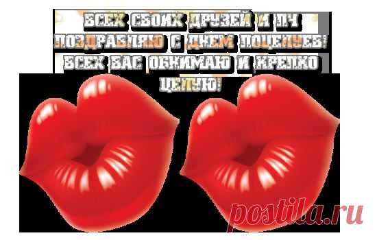 с днём поцелуя: 126 тыс изображений найдено в Яндекс.Картинках