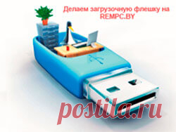 Загрузочная флешка windows 7 делаем самостоятельно Делаем загрузочную флешку windows 7 сами для переустановки операционной системы. Два способа. Полная подготовка устройства для установки ОС.